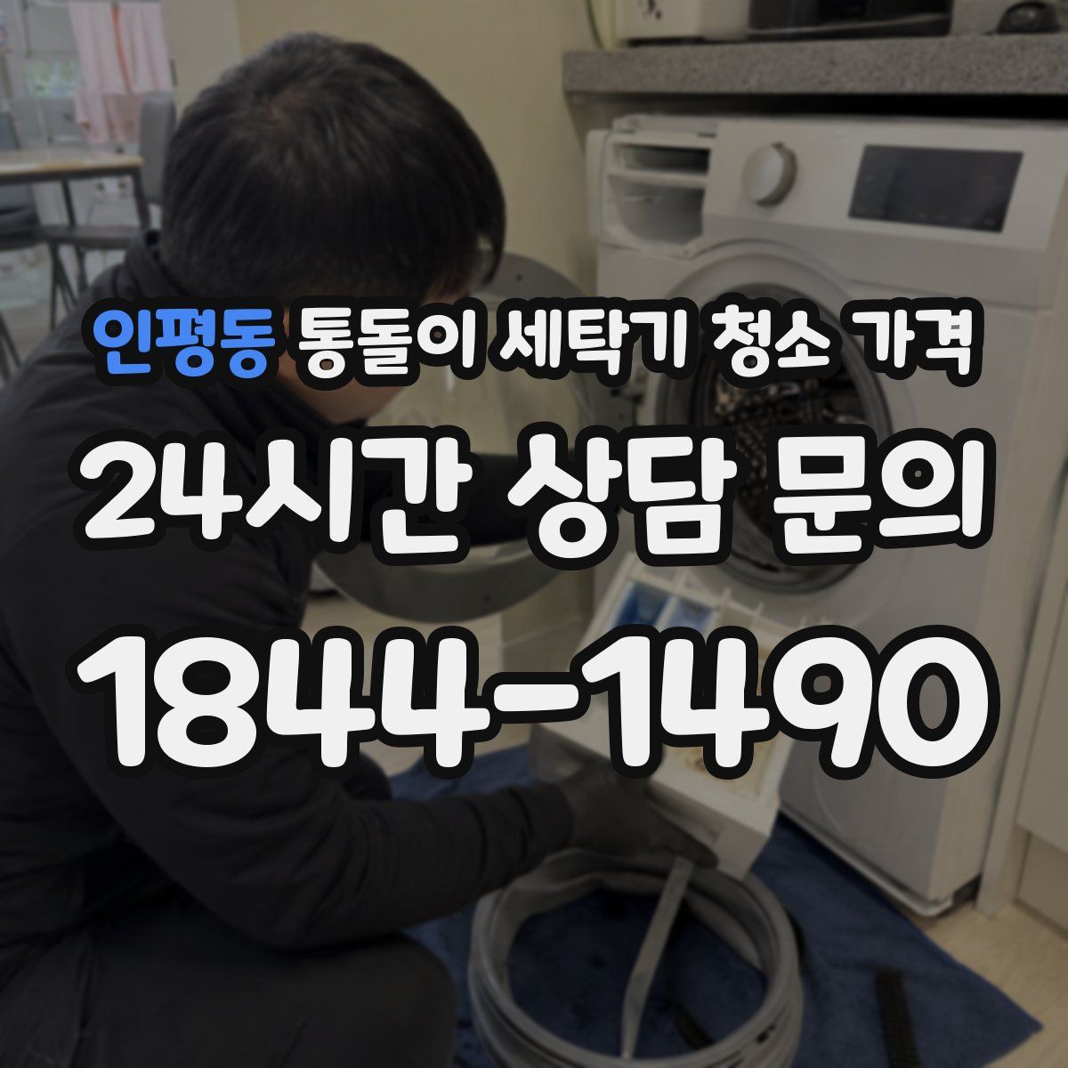 인평동 통돌이 세탁기 청소 가격