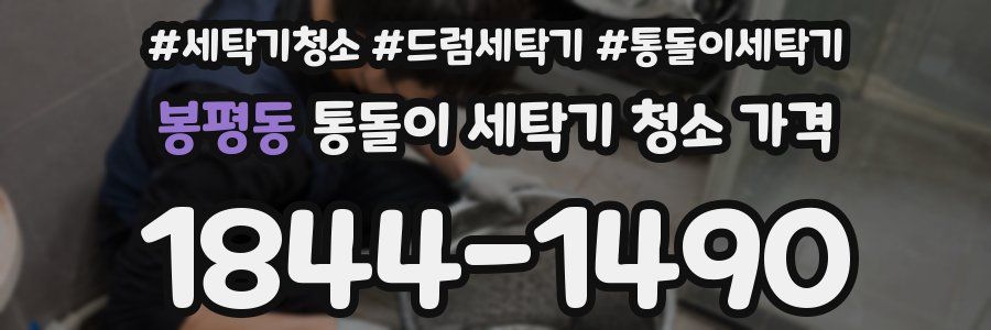 봉평동 통돌이 세탁기 청소 가격