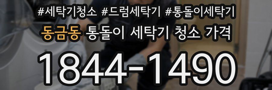 동금동 통돌이 세탁기 청소 가격