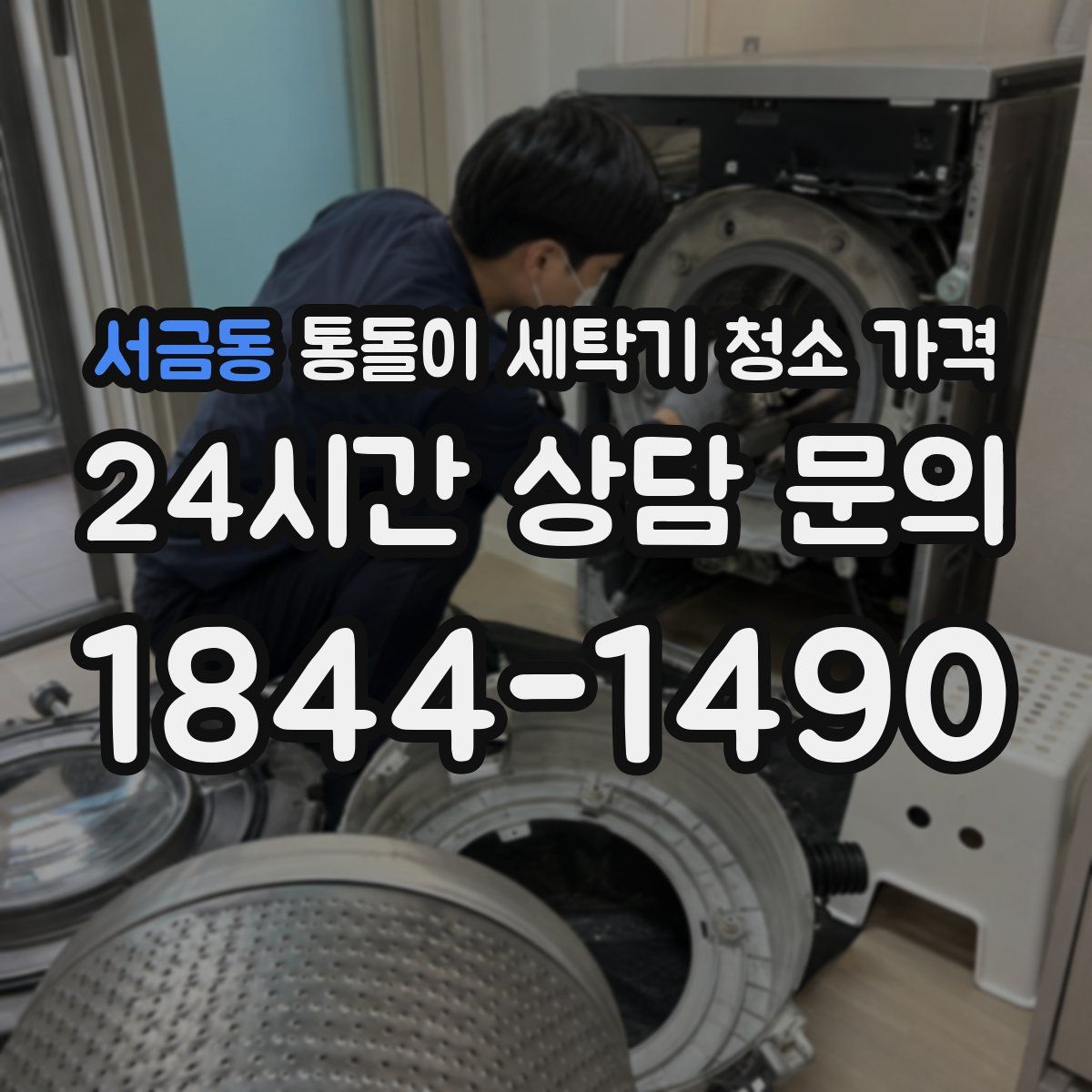 서금동 통돌이 세탁기 청소 가격