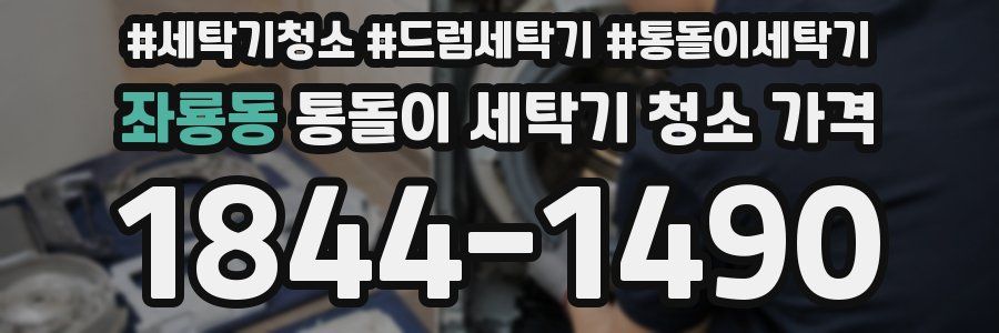 좌룡동 통돌이 세탁기 청소 가격