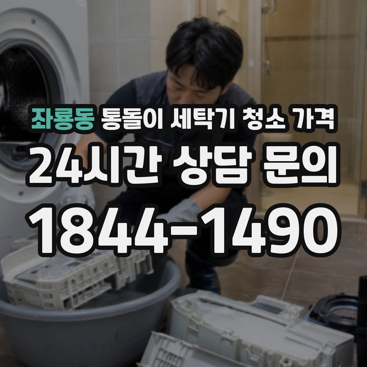 좌룡동 통돌이 세탁기 청소 가격