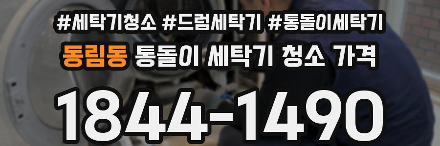 동림동 통돌이 세탁기 청소 가격