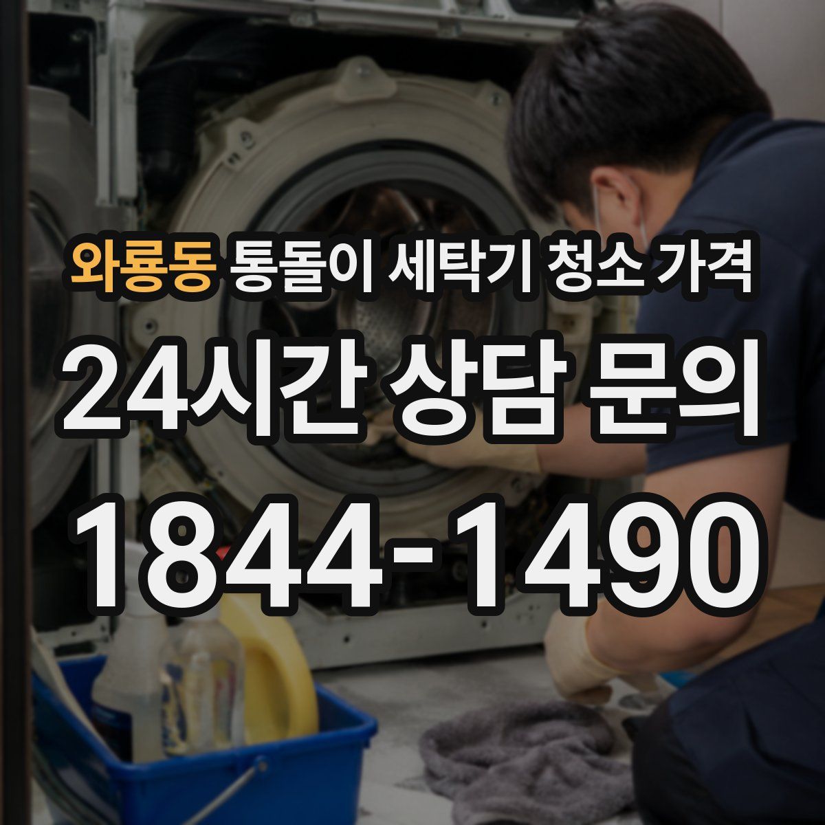 와룡동 통돌이 세탁기 청소 가격
