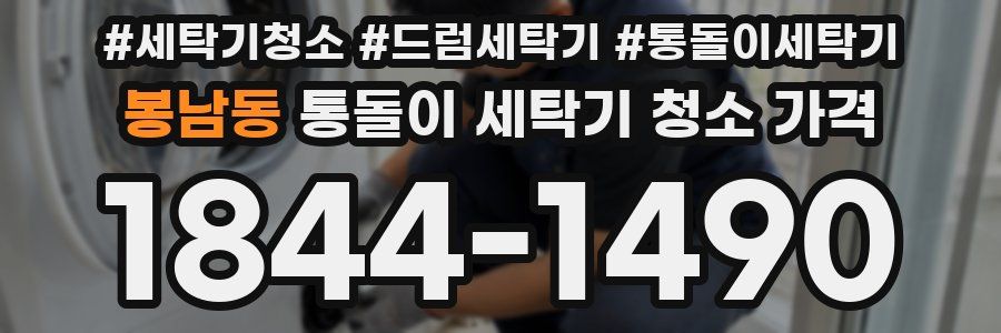봉남동 통돌이 세탁기 청소 가격