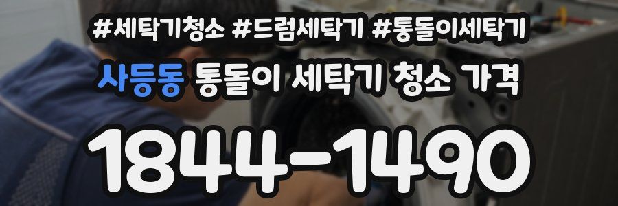 사등동 통돌이 세탁기 청소 가격