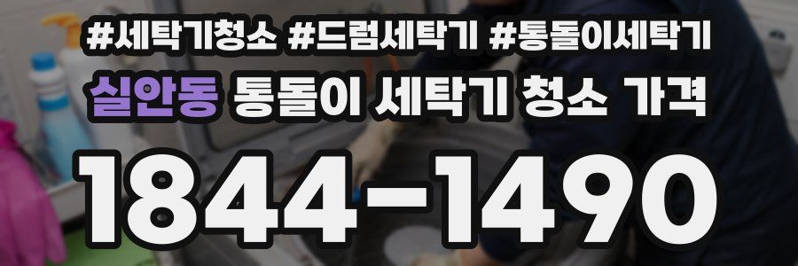 실안동 통돌이 세탁기 청소 가격