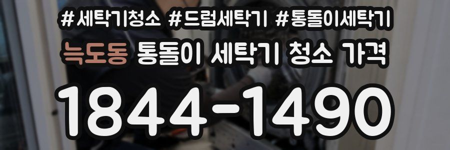 늑도동 통돌이 세탁기 청소 가격