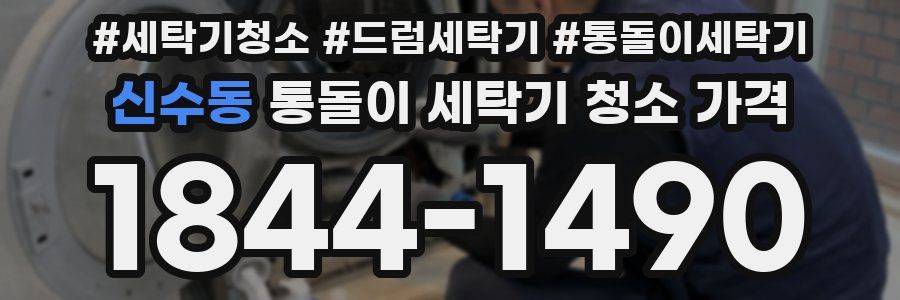 신수동 통돌이 세탁기 청소 가격