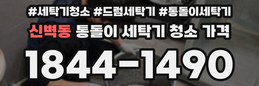 신벽동 통돌이 세탁기 청소 가격