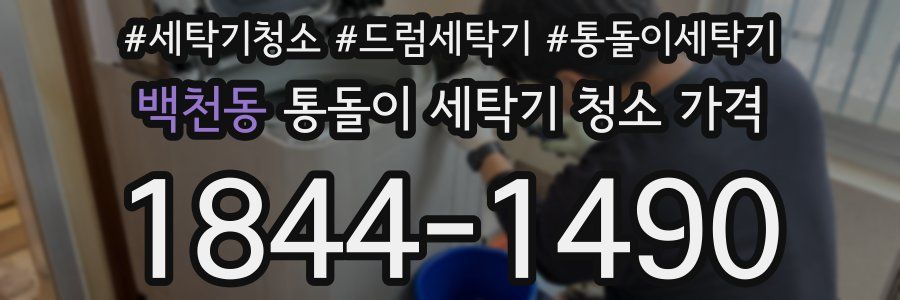 백천동 통돌이 세탁기 청소 가격