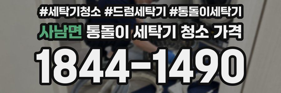 사남면 통돌이 세탁기 청소 가격