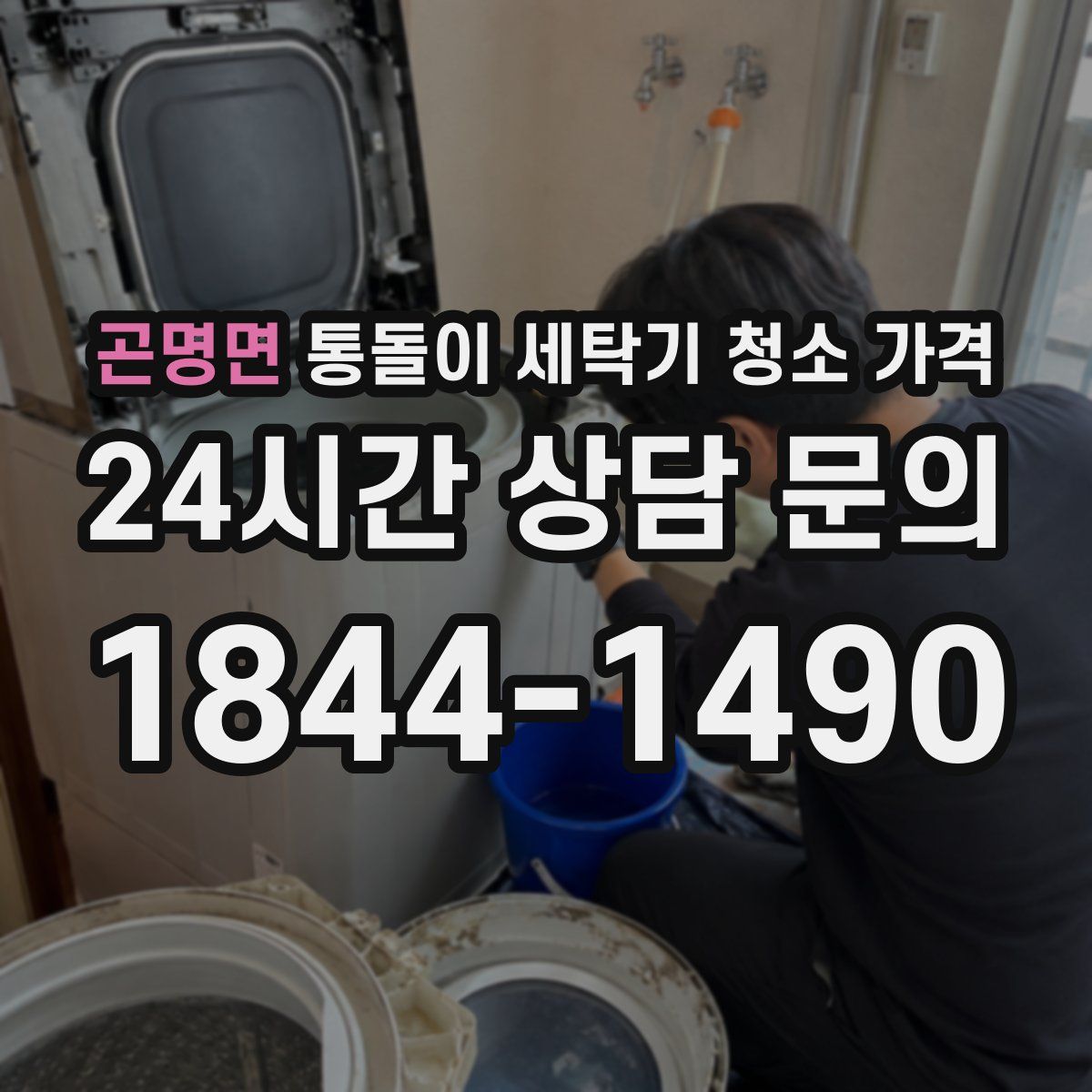 곤명면 통돌이 세탁기 청소 가격