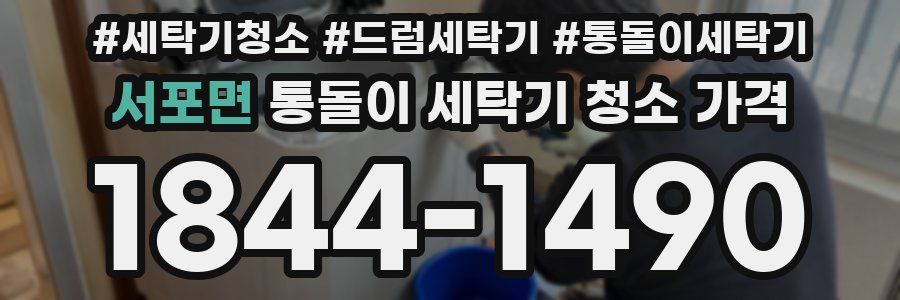 서포면 통돌이 세탁기 청소 가격