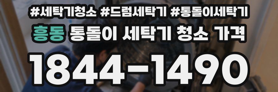 흥동 통돌이 세탁기 청소 가격