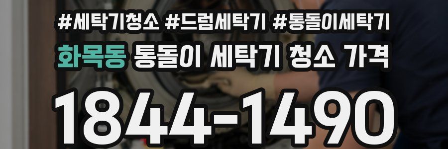 화목동 통돌이 세탁기 청소 가격