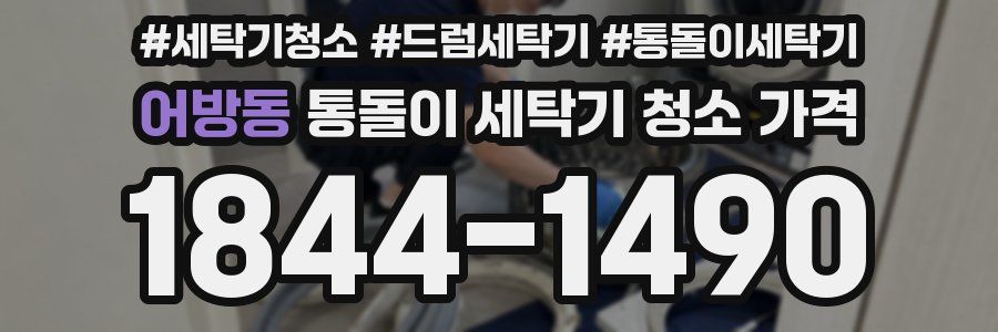 어방동 통돌이 세탁기 청소 가격