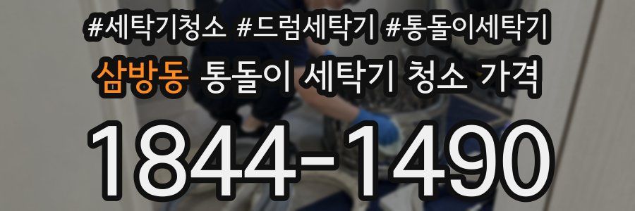 삼방동 통돌이 세탁기 청소 가격