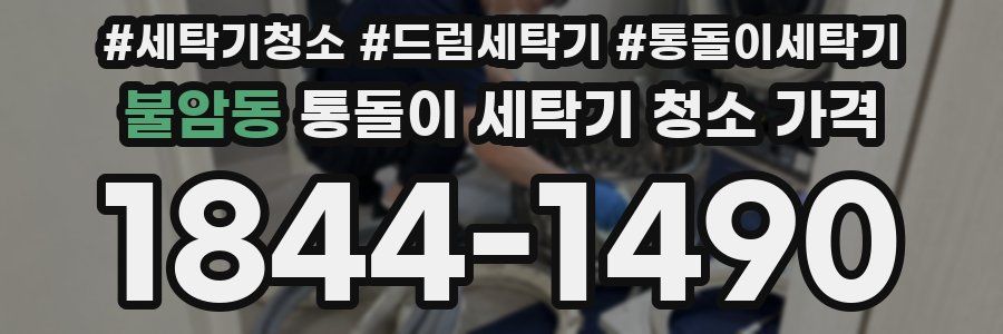 불암동 통돌이 세탁기 청소 가격