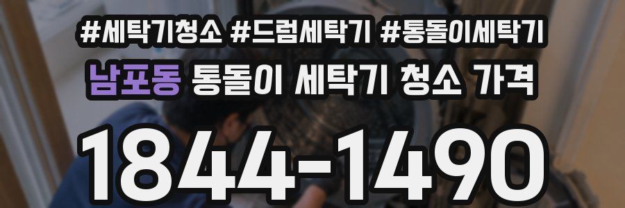 남포동 통돌이 세탁기 청소 가격