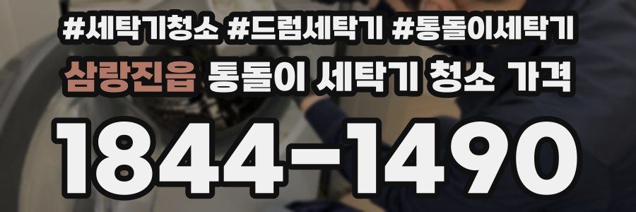 삼랑진읍 통돌이 세탁기 청소 가격