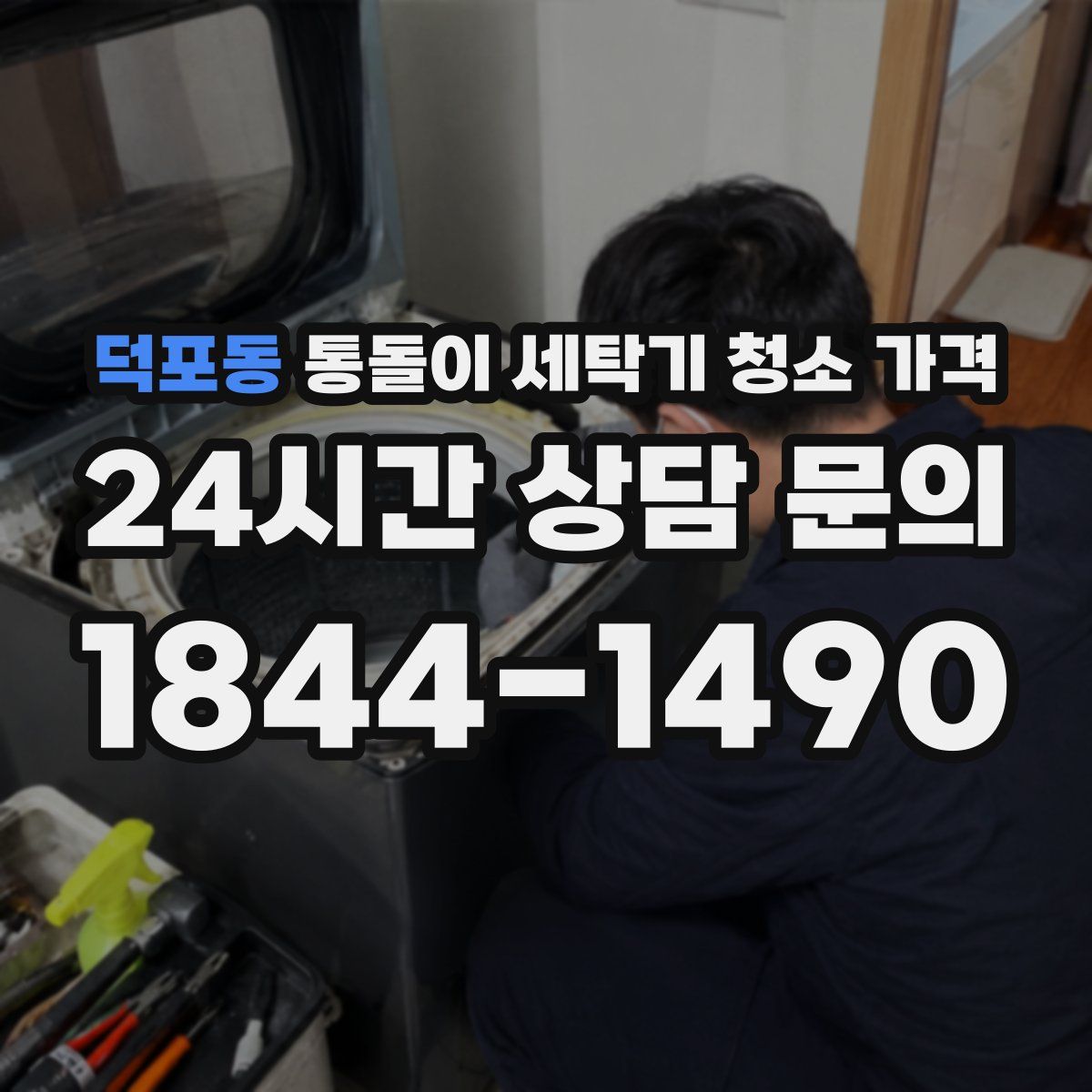 덕포동 통돌이 세탁기 청소 가격
