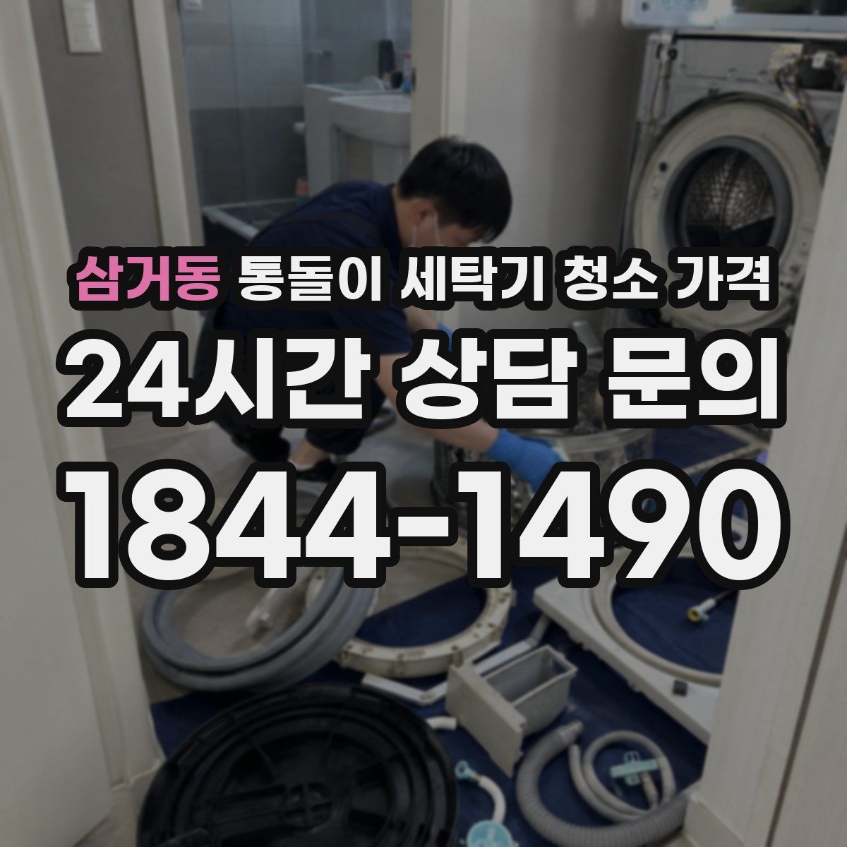 삼거동 통돌이 세탁기 청소 가격