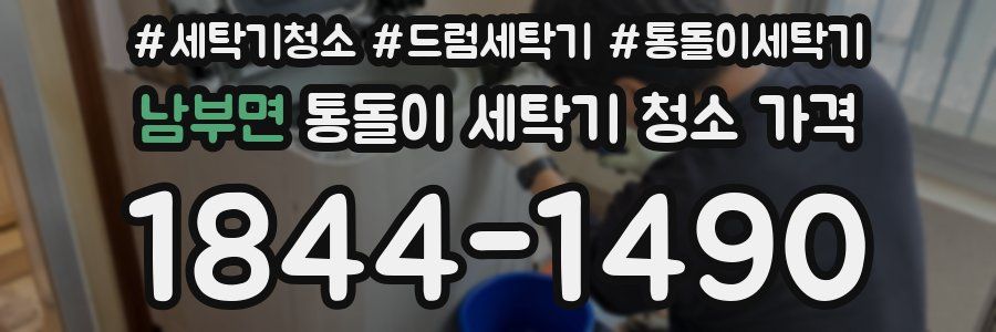 남부면 통돌이 세탁기 청소 가격