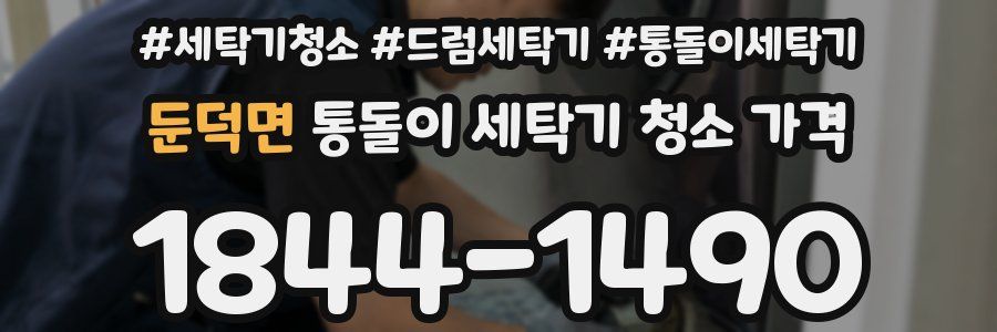 둔덕면 통돌이 세탁기 청소 가격
