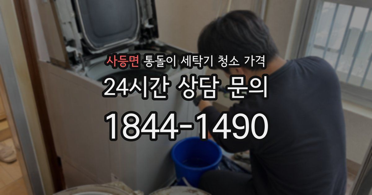 사등면 통돌이 세탁기 청소 가격