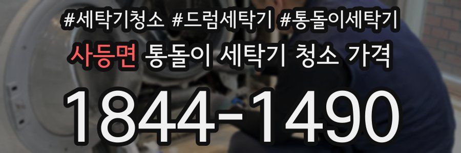 사등면 통돌이 세탁기 청소 가격