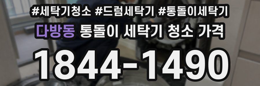 다방동 통돌이 세탁기 청소 가격