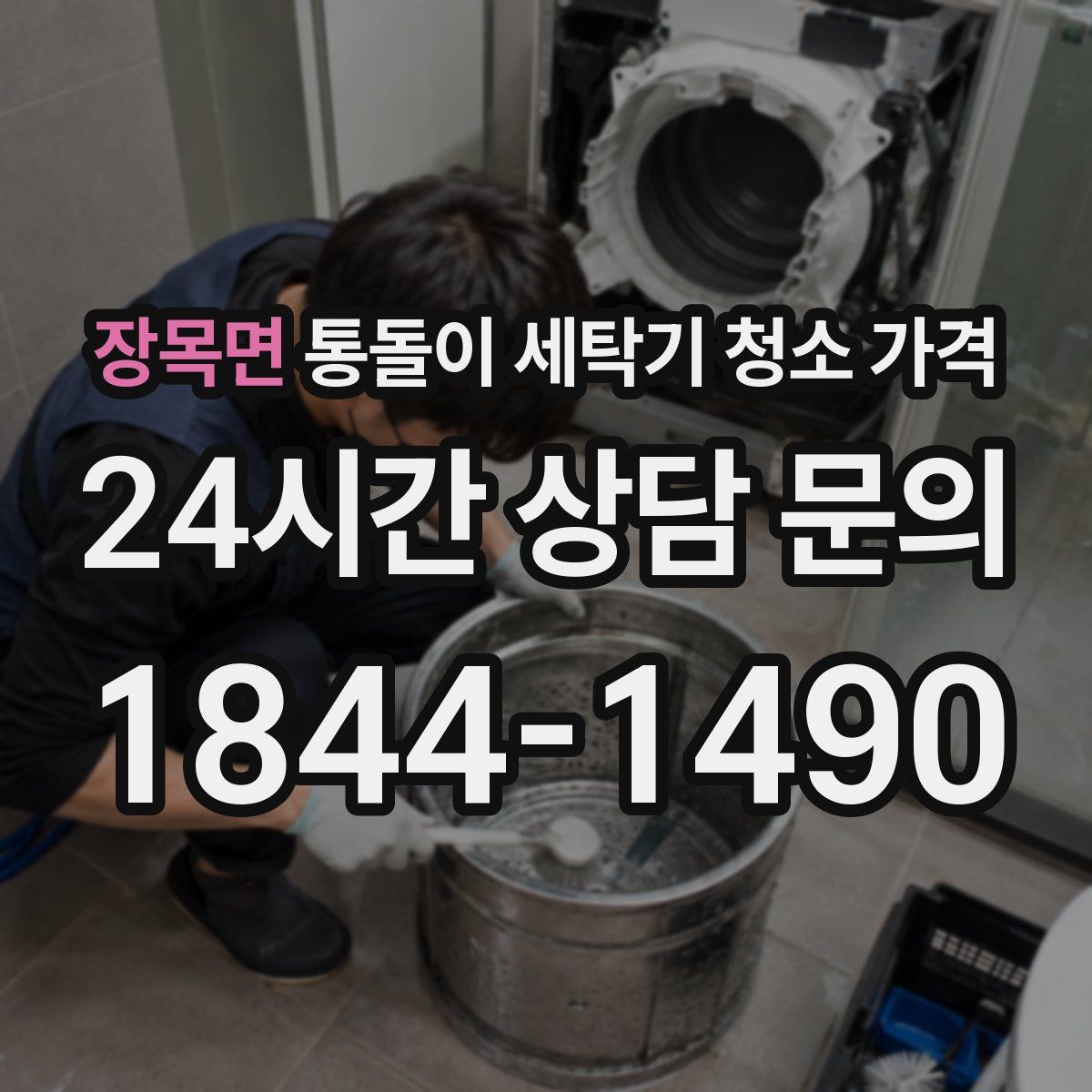 장목면 통돌이 세탁기 청소 가격