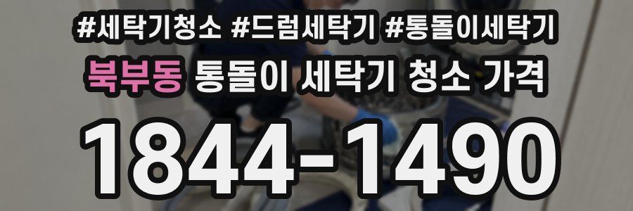 북부동 통돌이 세탁기 청소 가격