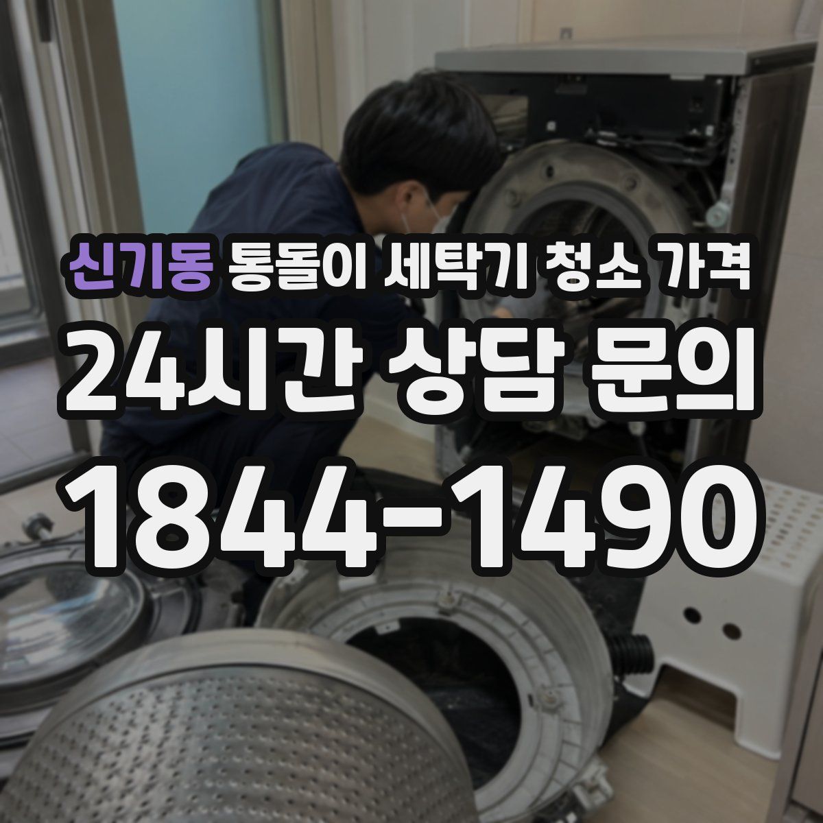 신기동 통돌이 세탁기 청소 가격