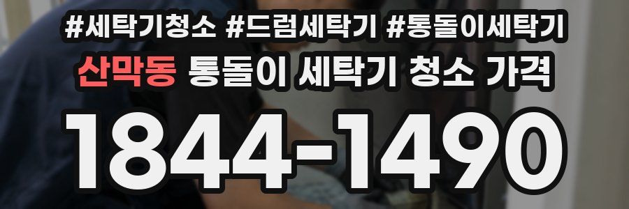산막동 통돌이 세탁기 청소 가격