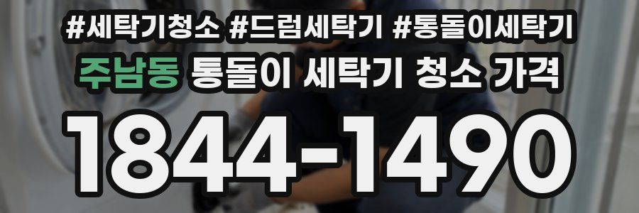 주남동 통돌이 세탁기 청소 가격