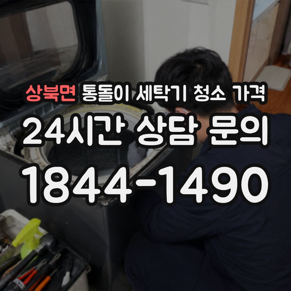 상북면 통돌이 세탁기 청소 가격