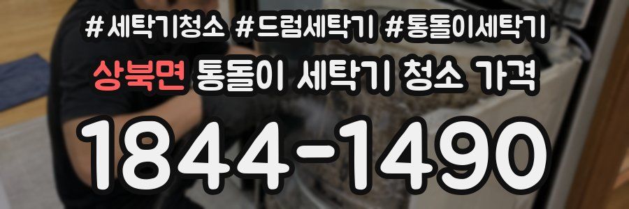 상북면 통돌이 세탁기 청소 가격