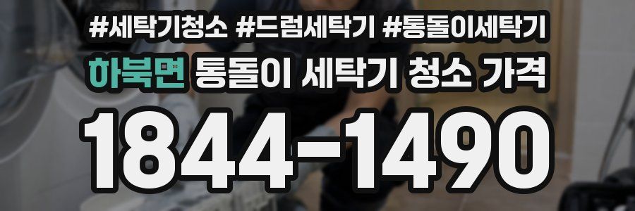 하북면 통돌이 세탁기 청소 가격