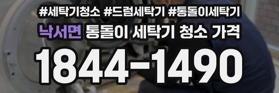 낙서면 통돌이 세탁기 청소 가격