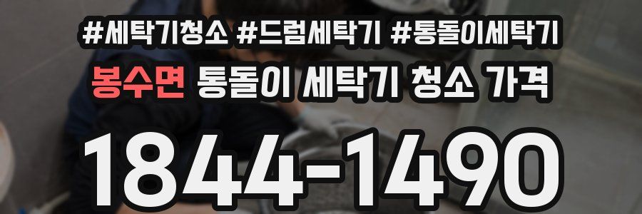 봉수면 통돌이 세탁기 청소 가격