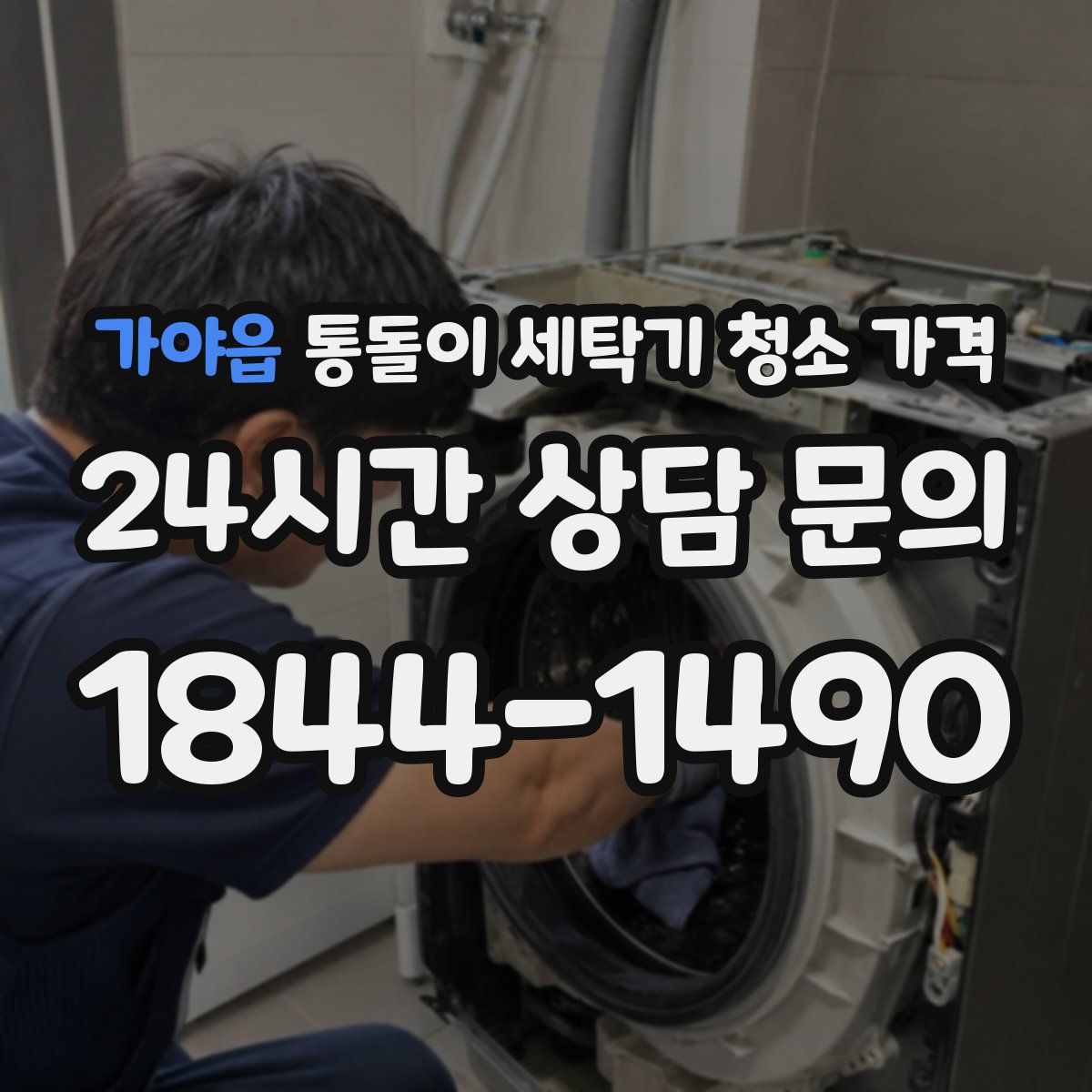 가야읍 통돌이 세탁기 청소 가격