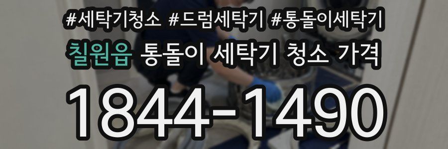 칠원읍 통돌이 세탁기 청소 가격