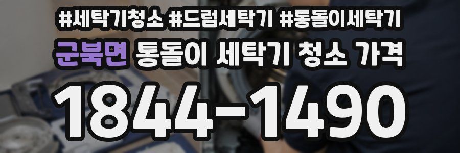군북면 통돌이 세탁기 청소 가격