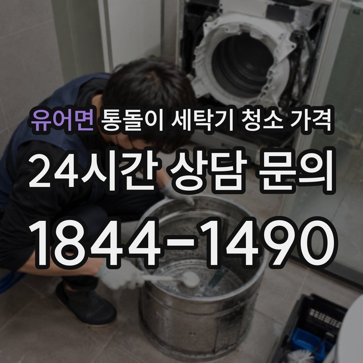 유어면 통돌이 세탁기 청소 가격