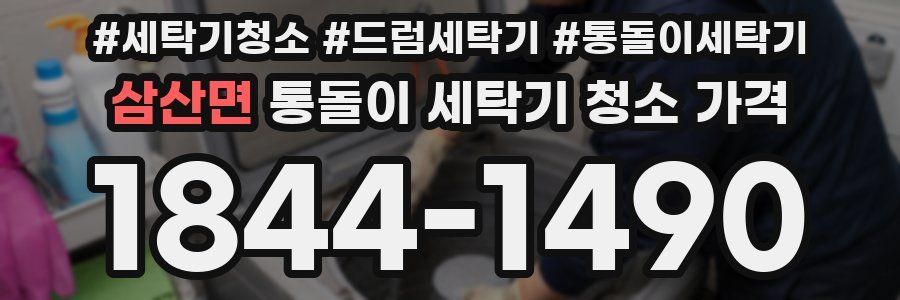 삼산면 통돌이 세탁기 청소 가격