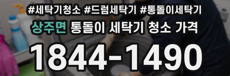 상주면 통돌이 세탁기 청소 가격