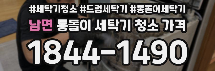 남면 통돌이 세탁기 청소 가격