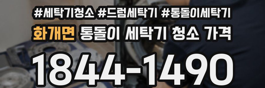 화개면 통돌이 세탁기 청소 가격